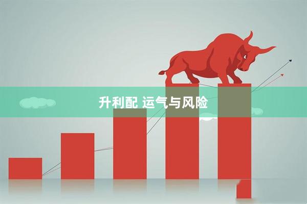 升利配 运气与风险