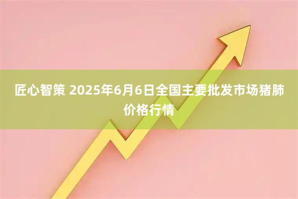 匠心智策 2025年6月6日全国主要批发市场猪肺价格行情