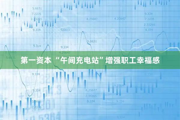 第一资本 “午间充电站”增强职工幸福感