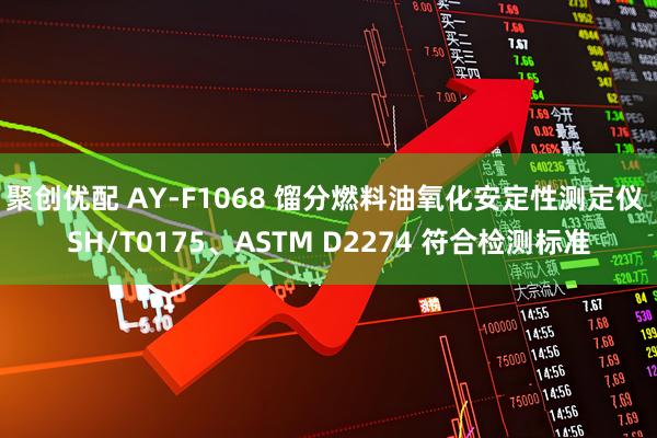 聚创优配 AY-F1068 馏分燃料油氧化安定性测定仪 SH/T0175、ASTM D2274 符合检测标准