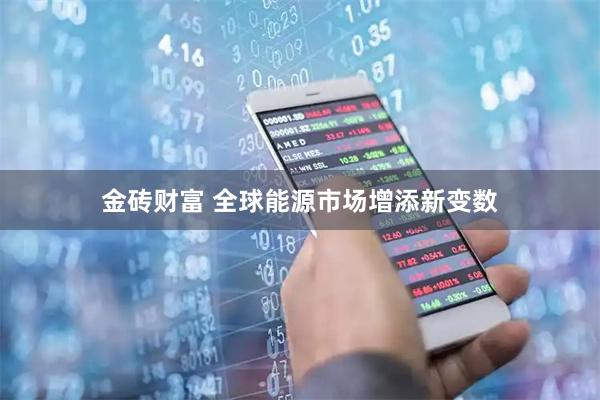 金砖财富 全球能源市场增添新变数