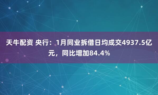 天牛配资 央行：1月同业拆借日均成交4937.5亿元，同比增加84.4%