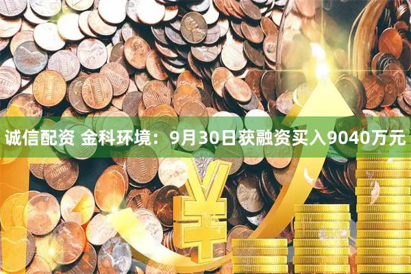 诚信配资 金科环境：9月30日获融资买入9040万元